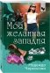 Моя желанная западня фото книги маленькое 3