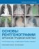 Основы рентгенографии органов грудной клетки фото книги маленькое 2