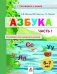 Азбука. Пособие для дошкольников 5-7 лет. В 2-х частях. Часть 1 фото книги маленькое 2