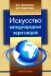 Искусство международных переговоров: Учебное пособие. 6-е изд фото книги маленькое 2