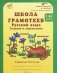 Школа грамотеев. Русский язык. Задания и упражнения. Рабочая тетрадь. 1 класс. ФГОС (количество томов: 2) фото книги маленькое 2