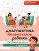 Диагностика безречевого ребенка: как выявить механизмы и определить структуру нарушения. 2-е изд фото книги маленькое 2