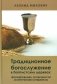 Традиционное богослужение в баптистских церквах: формирование, особенности и внутренние конфликты фото книги маленькое 2