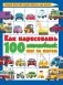 Как нарисовать 100 автомобилей : шаг за шагом фото книги маленькое 2