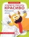 Учимся писать красиво. Формируем почерк фото книги маленькое 2
