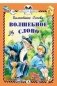 Волшебное слово фото книги маленькое 2