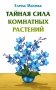 Тайная сила комнатных растений фото книги маленькое 2
