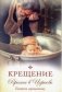 Крещение. Врата в Церковь. Памятка крещаемому фото книги маленькое 2