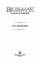 Ведьмак. Час Презрения фото книги маленькое 3
