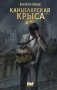 Канцелярская крыса. Том 2 (новая верстка) фото книги маленькое 2
