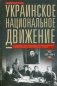 Украинское национальное движение. УССР 1920-1930-е годы. Цели, методы, результаты фото книги маленькое 2