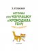 Истории про Чебурашку и крокодила Гену: слог за слогом фото книги маленькое 5