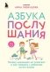 Азбука послушания. Почему наказания не помогают и как говорить с ребенком на его языке (2-е издание) фото книги маленькое 2