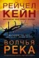 Волчья река фото книги маленькое 2