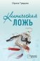 Клиническая ложь фото книги маленькое 2