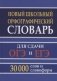 Новый школьный орфографический словарь для сдачи ОГЭ и ЕГЭ. 30 000 слов и словоформ фото книги маленькое 2