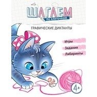 Шагаем по клеточкам. Графические диктанты. Для детей 4—6 лет фото книги