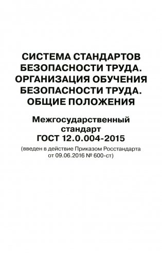 Система стандартов безопасности труда. Организация обучения безопасности труда. Общие положения. Межгосударственный стандарт ГОСТ 12.0.004-2015 фото книги