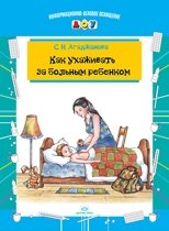 Как ухаживать за больным ребенком фото книги