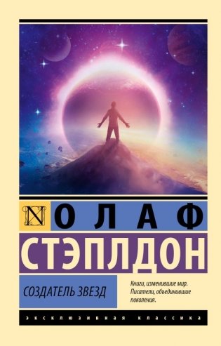 Создатель звезд фото книги