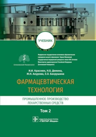 Фармацевтическая технология. Промышленное производство лекарственных средст. В 2 т. Т. 2: Учебник фото книги