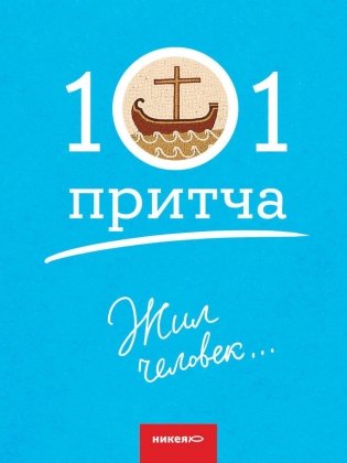 Жил человек… Сборник христианских притч и сказаний фото книги