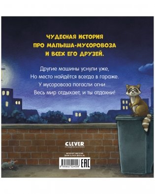 Сказка на ночь. Спокойной ночи, мусоровозик! фото книги 8