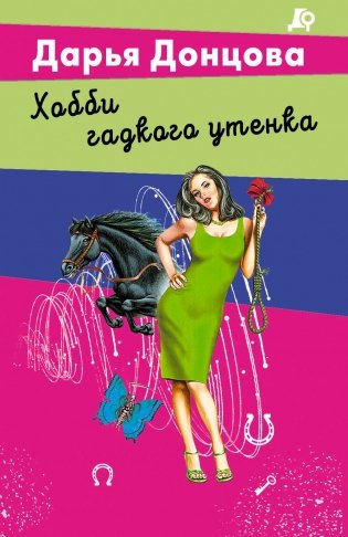 Хобби гадкого утенка фото книги