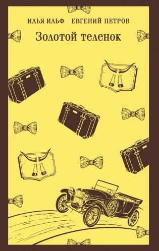 Золотой теленок фото книги