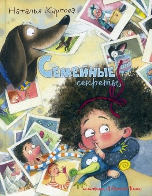 Семейные секреты фото книги