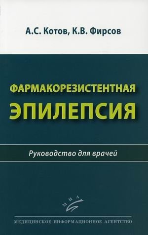 Фармакорезистентная эпилепсия. Руководство для врачей фото книги