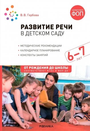 Развитие речи в детском саду. Конспекты занятий с детьми 6-7 лет. 2-е изд., испр. и доп фото книги