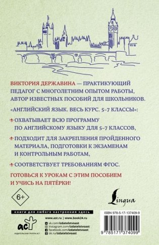 Английский язык. Весь курс. 5-7 классы фото книги 2