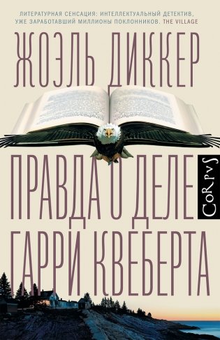 Правда о деле Гарри Квеберта фото книги