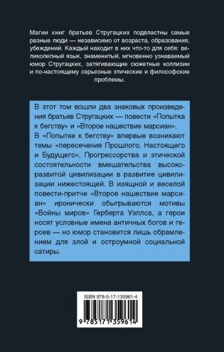 Попытка к бегству. Второе нашествие марсиан фото книги 2