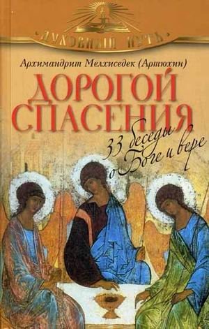 Дорогой спасения. 33 беседы о Боге и вере фото книги
