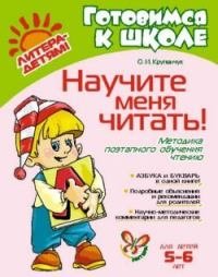 Научите меня читать. Методика поэтапного обучения чтению фото книги