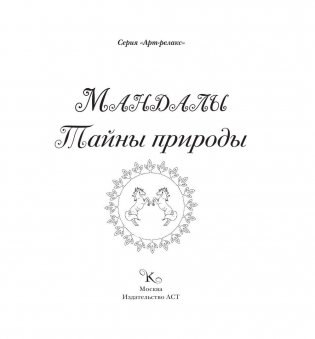 Мандалы. Тайны природы фото книги 2