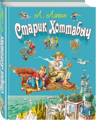 Старик Хоттабыч фото книги
