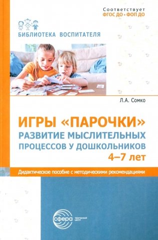 Игры «Парочки». Развитие мыслительных процессов у дошкольников 4-7 лет: дидактическое пособие с методическими рекомендациями фото книги