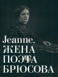 Альбом-каталог "Jeanne. Жена поэта Брюсова" фото книги