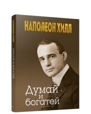 Думай и богатей фото книги 2