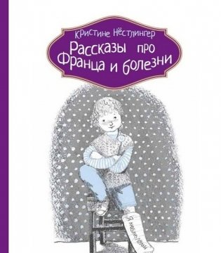 Рассказы про Франца и болезни фото книги
