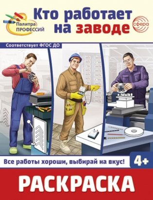 Кто работает на заводе: Раскраска фото книги