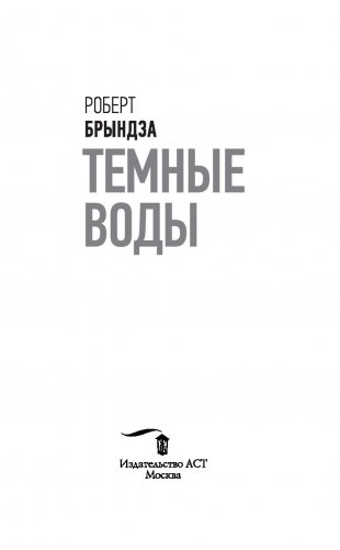 Темные воды фото книги 13