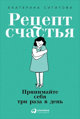 Рецепт счастья. Принимайте себя три раза в день фото книги
