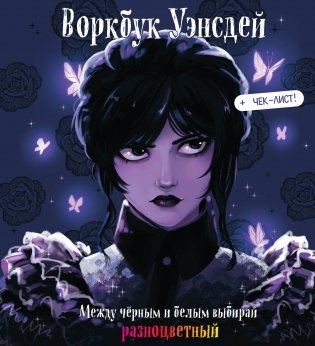 Воркбук Уэнсдей. Развивай эмоциональный интеллект + чек-лист фото книги