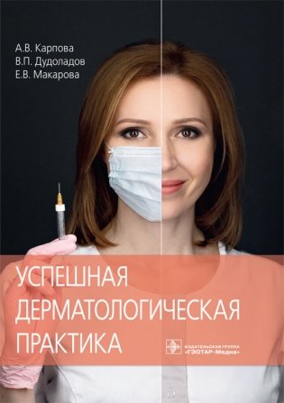 Успешная дерматологическая практика фото книги