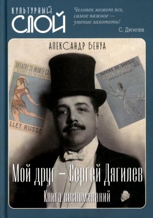 Мой друг - Сергей Дягилев. Из воспоминаний фото книги