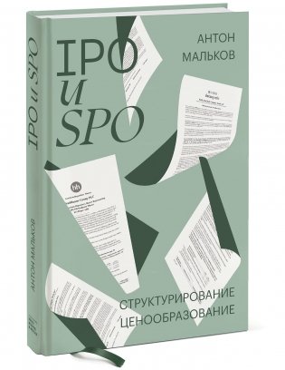 IPO и SPO. Структурирование, ценообразование фото книги 2